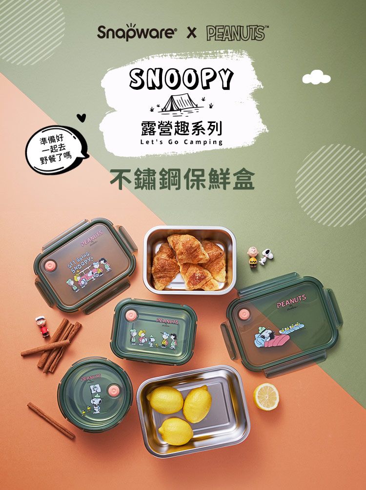 Snapware  PEANUTS®SNOOPY露營趣系列Lets Go Camping準備好一起去野餐了嗎不鏽鋼保鮮盒PEANUTSET PEANUTS