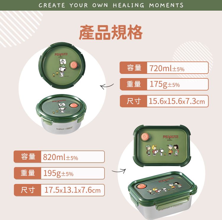 CREATE YOUR OWN HEALING MOMENTS產品規格820ml5%重量 195g5%R 17.5x13.1x7.6cm720ml±5%重量 175g±5%R 15.6x15.6x7.3cmPEANUTS