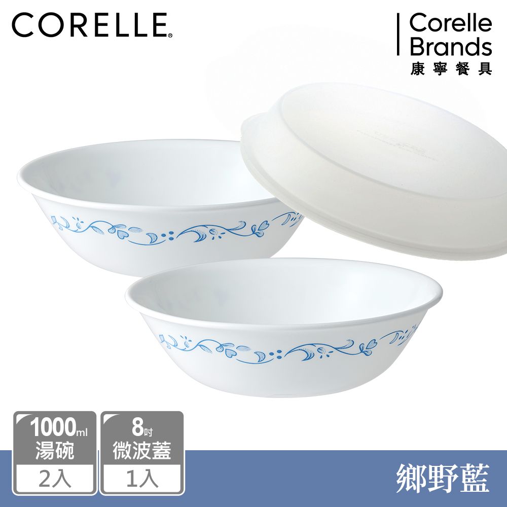 Corelle Brands 康寧餐具 【 CORELLE】鄉野藍湯碗三件組(1000MLX2+8吋微波蓋)