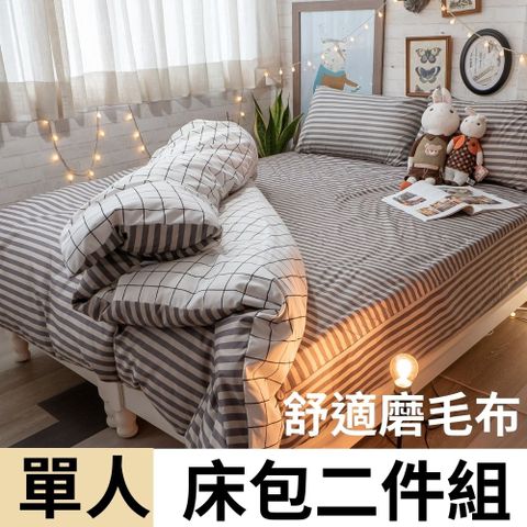 Anna Home 安娜居家 Cube&Line【床包灰線條】 單人床包2件組 舒適磨毛布 台灣製造