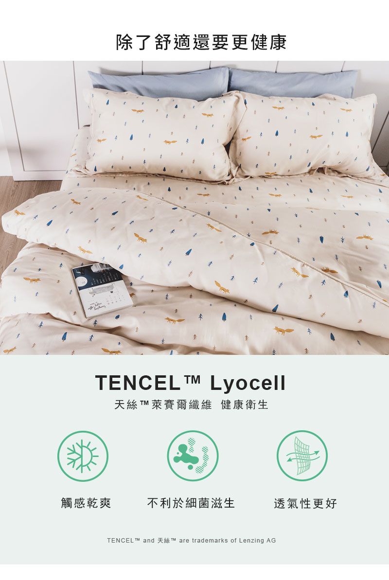 除了舒適還要更健康TENCEL  Lyocell天絲 TM 萊賽爾纖維 健康衛生觸感乾爽不利於細菌滋生透氣性更好TENCEL and are trademarks of Lenzing AG