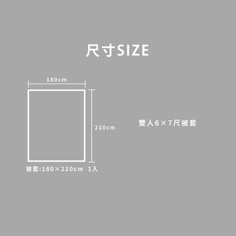 180cm尺寸SIZE被套:180×210cm 1入雙人6X7尺被套210cm