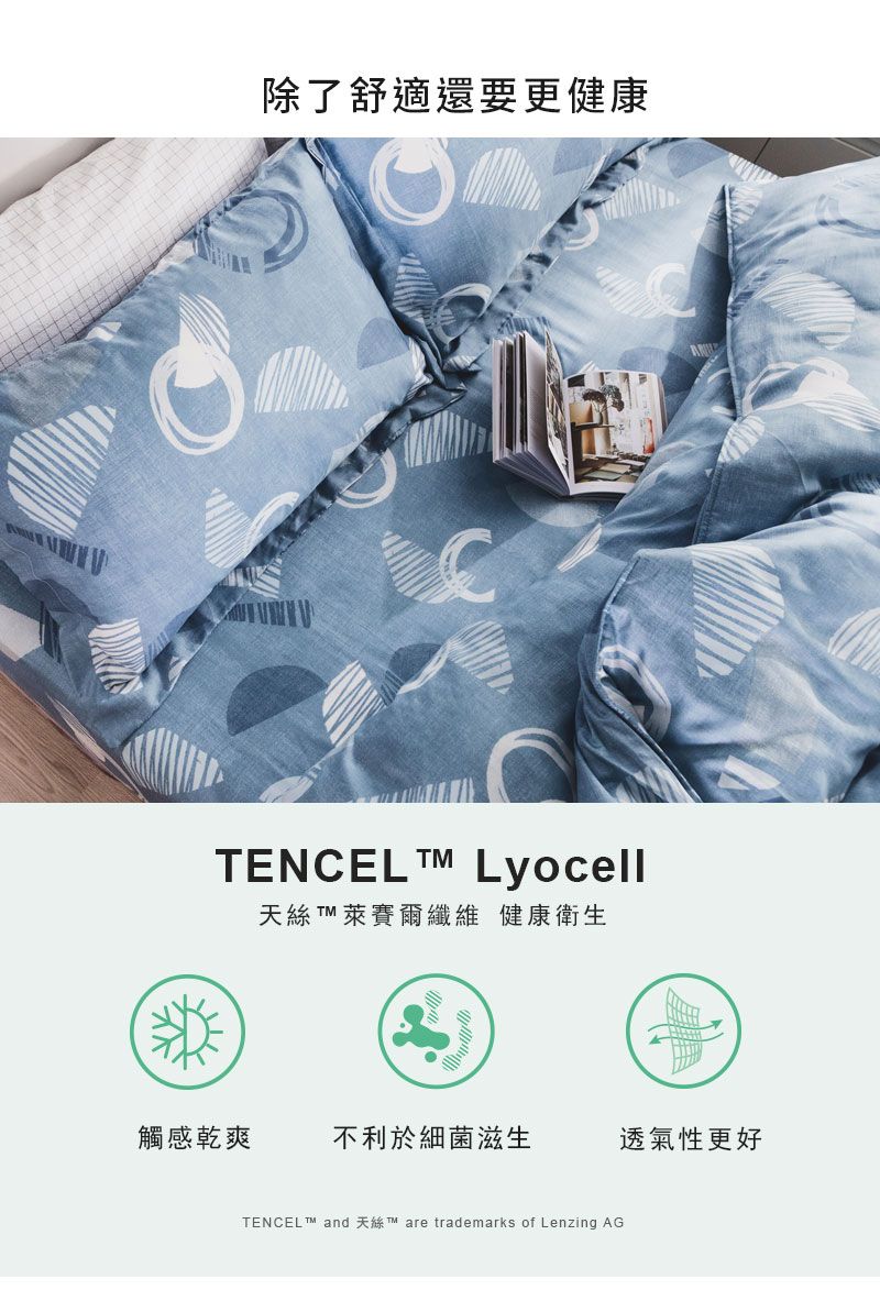 除了舒適還要更健康TENCEL  Lyocell天絲  萊賽爾纖維 健康衛生觸感乾爽不利於細菌滋生透氣性更好TENCEL and are trademarks of Lenzing AG