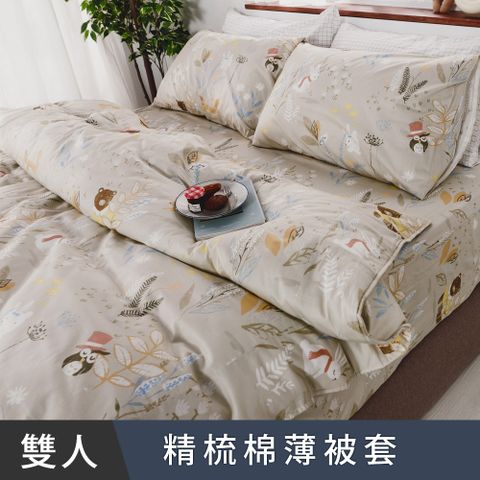 日和賞  MIT 精梳純棉 雙人薄被套【迷霧森林-卡其】