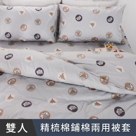 日和賞  MIT 精梳純棉 雙人鋪棉兩用被套【狐狸先生-灰】
