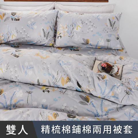 日和賞  MIT 精梳純棉 雙人鋪棉兩用被套【迷霧森林-灰】