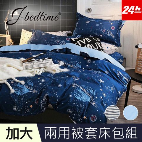 J-bedtime 台灣製文青風吸濕排汗加大舖棉兩用被套床包組(太空火箭)