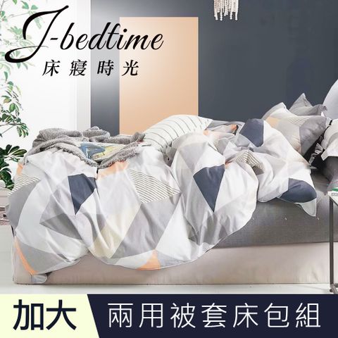 【J-bedtime】台灣製加大四件式特級純棉鋪棉兩用被套床包組-幾何夢想