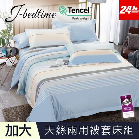 【J-bedtime】頂級天絲TENCEL吸濕排汗加大兩用被套床包組(夏日條紋)