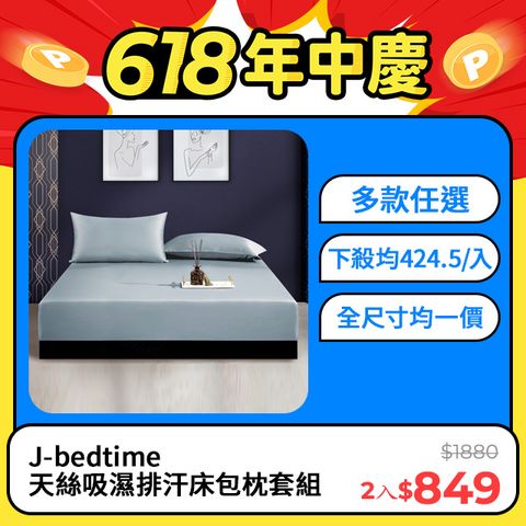 J-bedtime 頂級天絲TENCEL®吸濕排汗床包枕套組(素色-單/雙/加大/特大)
