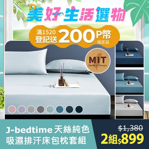 J-bedtime 床寢時光 頂級天絲TENCFL吸濕排汗床包枕套組(素色-單/雙/加大/特大)