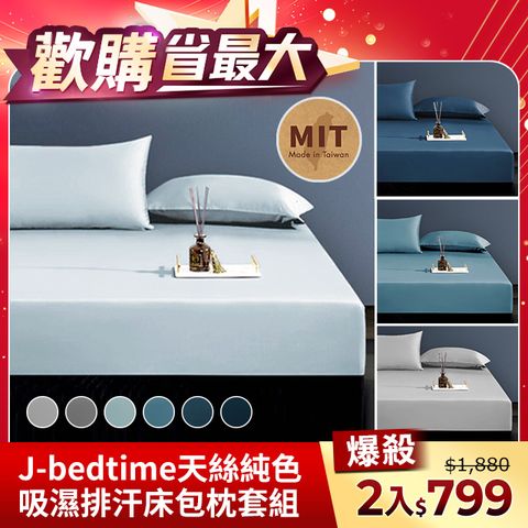 J-bedtime 頂級天絲TENCEL®吸濕排汗床包枕套組(單/雙/加大/特大)