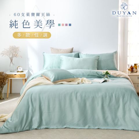 【DUYAN 竹漾】60支萊賽爾天絲雙人床包被套四件組 / 多款任選