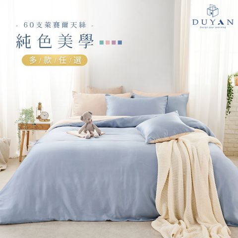 【DUYAN 竹漾】60支萊賽爾天絲雙人四件式鋪棉兩用被床包組 / 多款任選