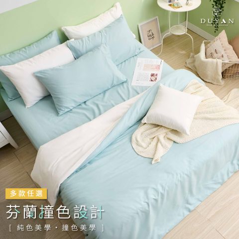 【DUYAN 竹漾】芬蘭撞色設計-雙人床包被套四件組 / 多款任選