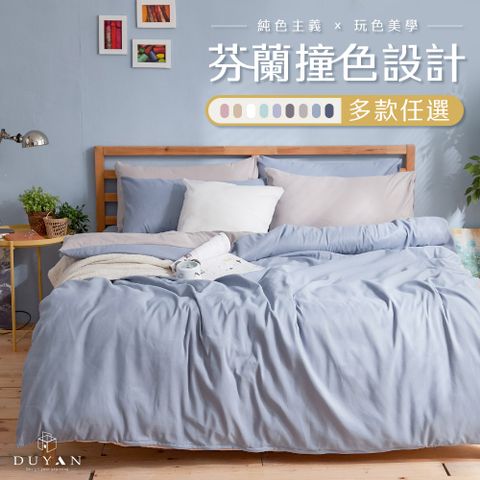 【DUYAN 竹漾】芬蘭撞色設計-雙人床包被套四件組 / 多款任選