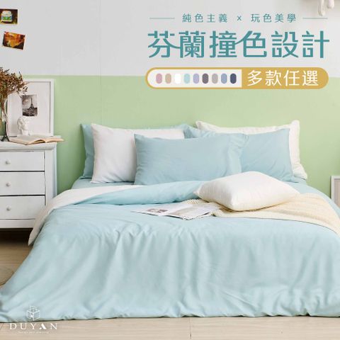 【DUYAN 竹漾】芬蘭撞色設計-雙人加大床包被套四件組 / 多款任選