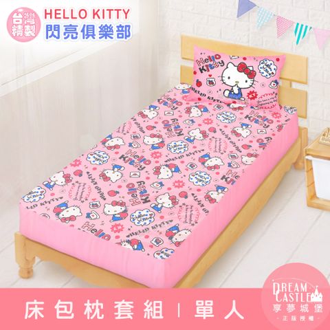 享夢城堡 單人床包枕套二件組3.5x6.2-HELLO KITTY 閃亮俱樂部-粉