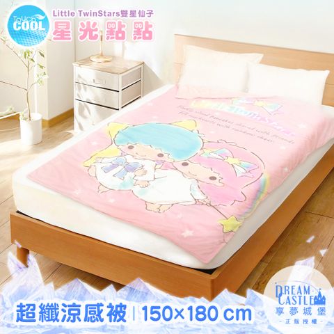 享夢城堡 超纖涼感被150x180cm-雙星仙子Little Twin Stars 星光點點-粉