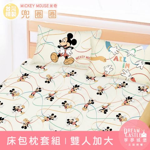 享夢城堡 雙人加大床包枕套組6x6.2-迪士尼米奇MICKEY 兜圈圈-卡其