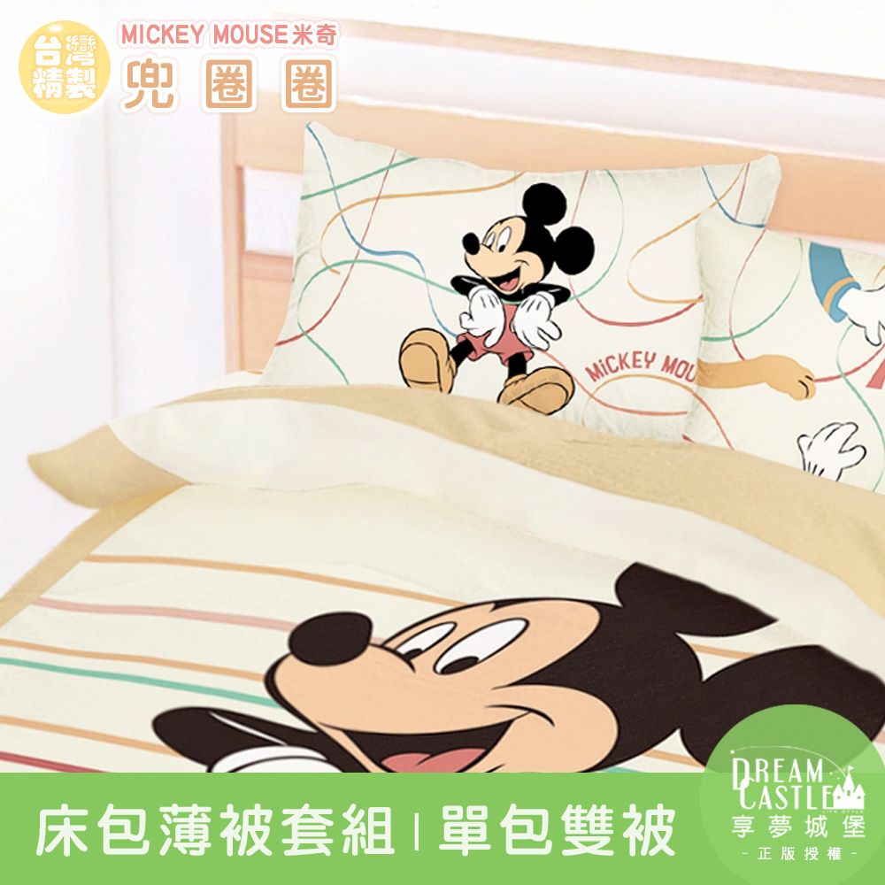 享夢城堡 單人床包雙人薄被套三件組-迪士尼米奇MICKEY 兜圈圈-卡其