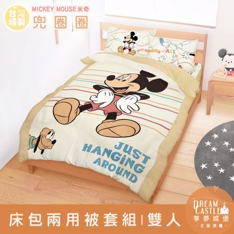 享夢城堡 雙人床包兩用被套四件組-迪士尼米奇MICKEY 兜圈圈-卡其