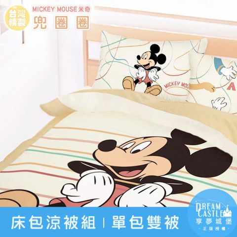 享夢城堡 單人床包雙人涼被三件組-迪士尼米奇MICKEY 兜圈圈-卡其