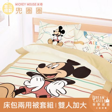 享夢城堡 雙人加大床包兩用被套組-迪士尼米奇MICKEY 兜圈圈-卡其