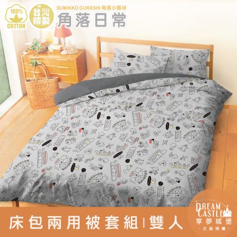 【享夢城堡】精梳棉雙人床包兩用被套四件組-角落小夥伴 角落日常-灰.卡其黃