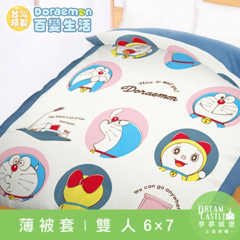 享夢城堡 雙人薄被套6x7-哆啦A夢DORAEMON 百變生活-米