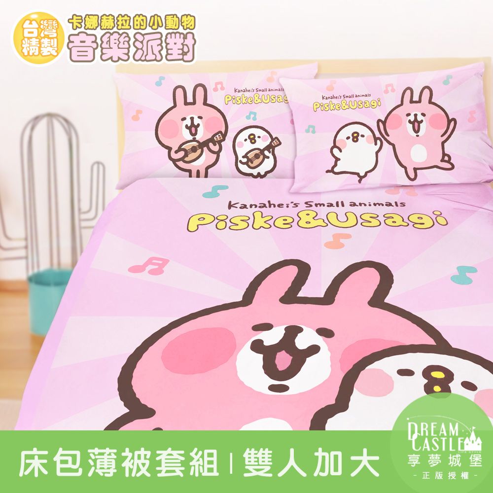 享夢城堡 雙人加大床包薄被套四件組-卡娜赫拉的小動物 音樂派對-粉