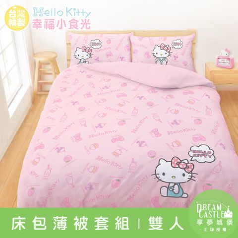 享夢城堡 雙人床包薄被套四件組-HELLO KITTY 幸福小食光-粉