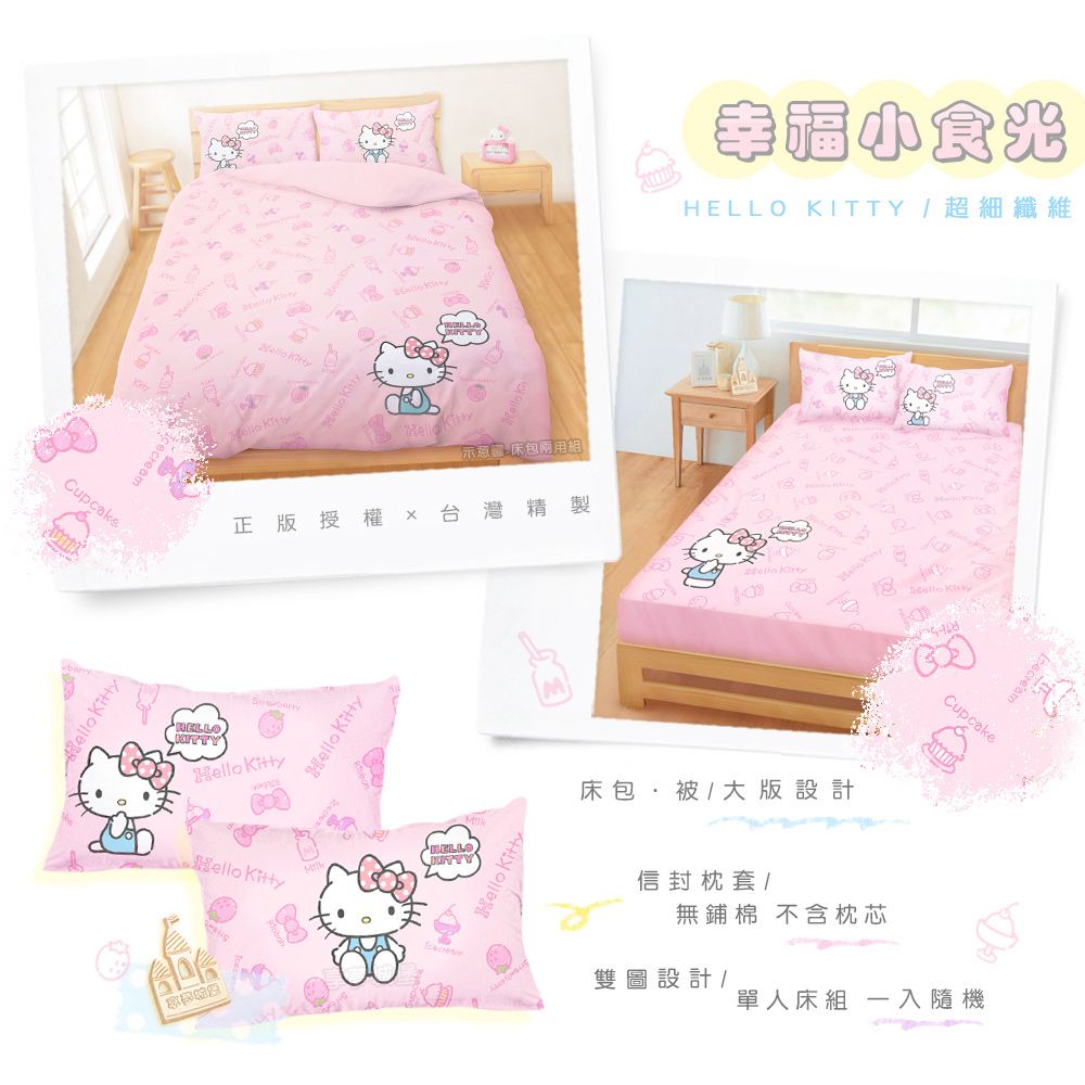 享夢城堡 單人床包枕套二件組3.5x6.2-HELLO KITTY 幸福小食光-粉