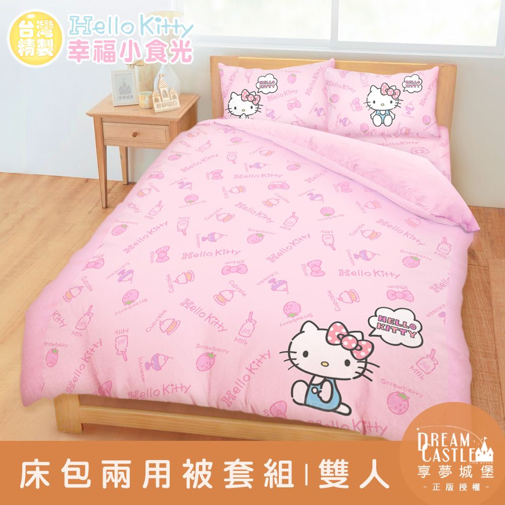 享夢城堡 雙人床包兩用被套四件組-HELLO KITTY 幸福小食光-粉