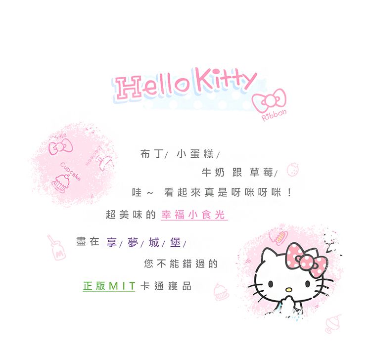 CupcakeHello KittyRibbon布丁/小蛋糕/牛奶跟草莓/哇 看起來真是呀咪呀咪!超美味的幸福小食光盡在享/夢/城/堡/您不能錯過的正版MIT卡通寢品