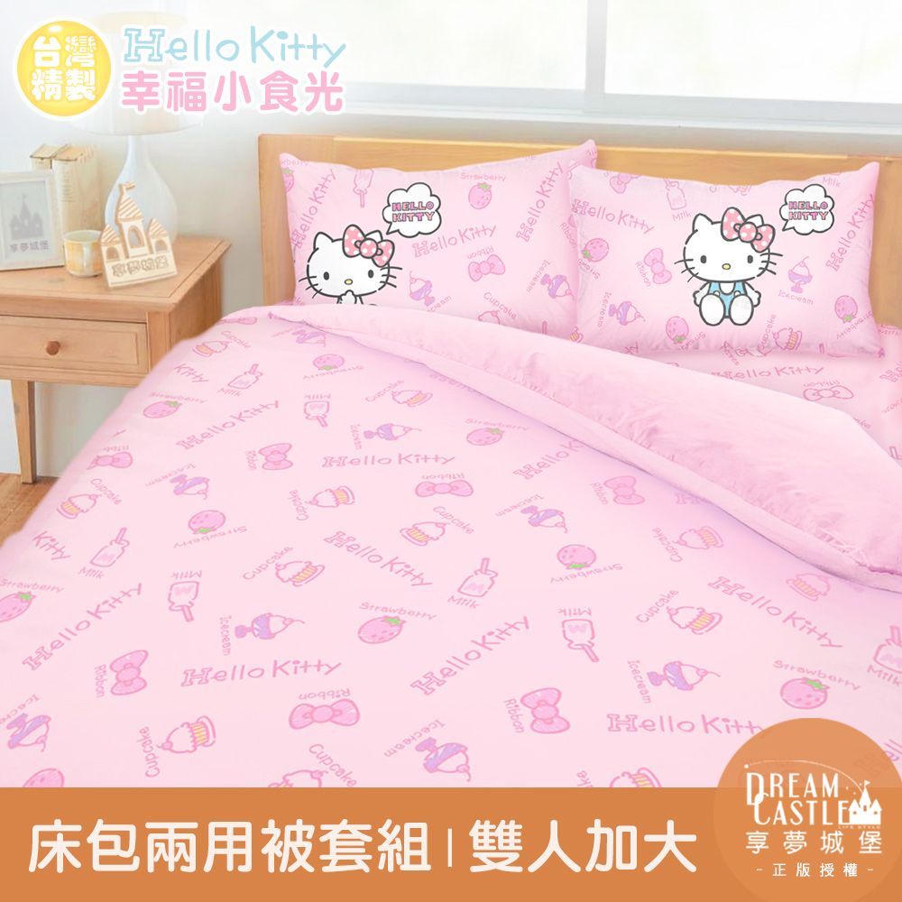 享夢城堡 雙人加大床包兩用被套組-HELLO KITTY 幸福小食光-粉