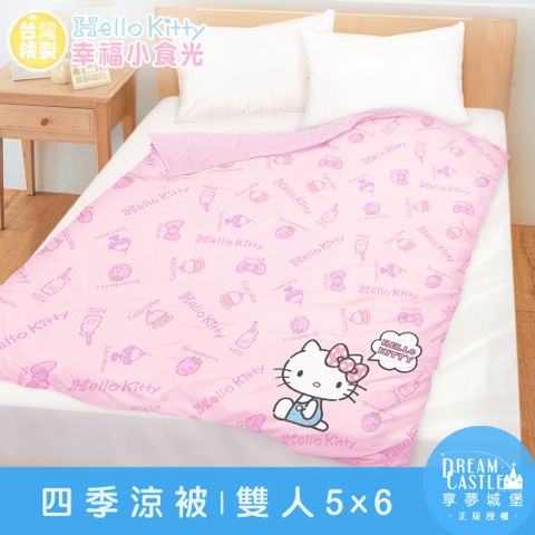 【享夢城堡】雙人四季涼被5x6-HELLO KITTY 幸福小食光-粉