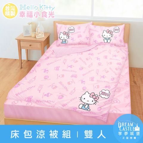 享夢城堡 雙人床包涼被四件組-HELLO KITTY 幸福小食光-粉