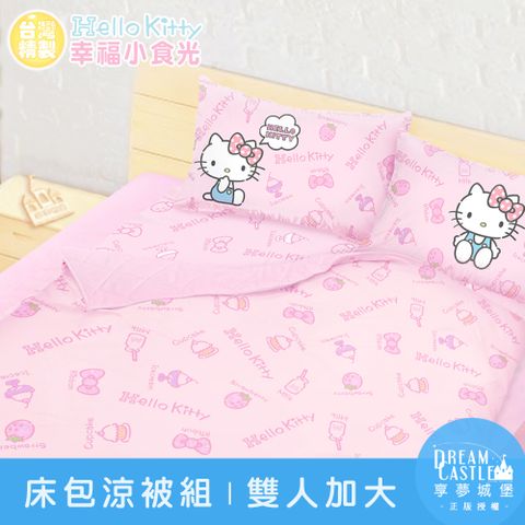 享夢城堡 雙人加大床包涼被四件組-HELLO KITTY 幸福小食光-粉