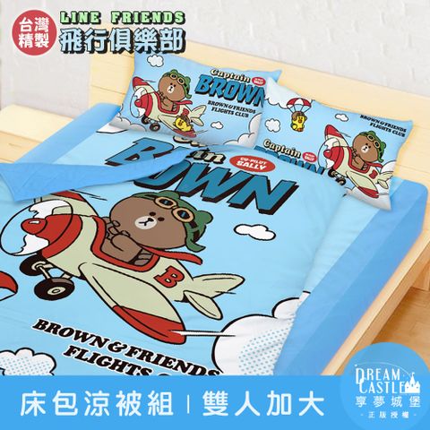享夢城堡 雙人加大床包涼被四件組-LINE FRIENDS 飛行俱樂部-藍