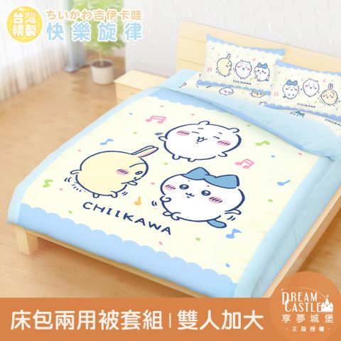 【享夢城堡】雙人加大床包兩用被套組-吉伊卡哇 小八烏薩奇快樂旋律可愛集會-黃藍