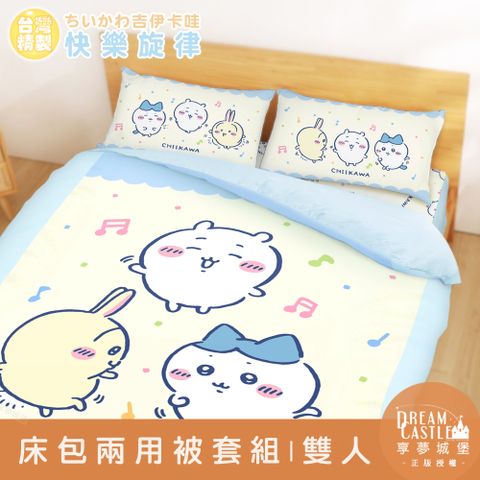 【享夢城堡】雙人床包兩用被套四件組-吉伊卡哇 小八烏薩奇快樂旋律可愛集會-黃藍