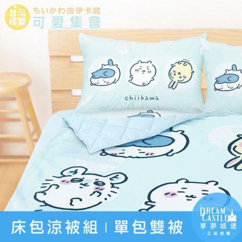 單人床包雙人涼被三件組-吉伊卡哇 小八烏薩奇可愛集會-藍