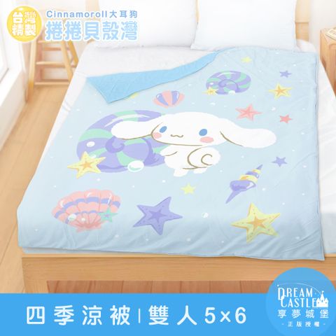 雙人四季涼被5x6-三麗鷗大耳狗Cinnamoroll 捲捲貝殼灣-藍