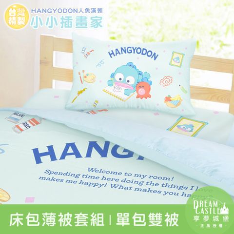 單人床包雙人薄被套組-三麗鷗人魚漢頓HANGYDON 小小插畫家-藍綠
