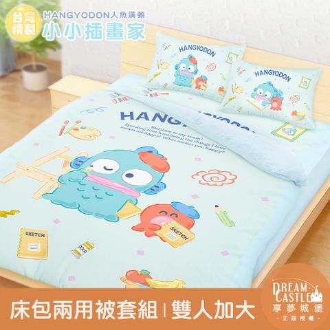 雙人加大床包兩用被套組-三麗鷗人魚漢頓HANGYDON 小小插畫家-藍綠