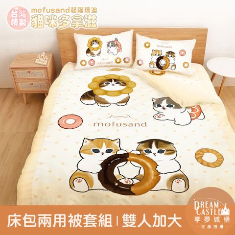 雙人加大床包兩用被套組-貓福珊迪mofusand 貓咪多拿滋-米橘