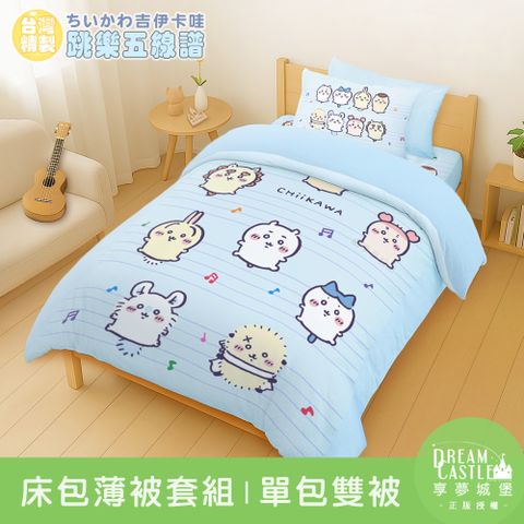 單人床包雙人薄被套組-吉伊卡哇chiikawa 小八烏薩奇 跳樂五線譜-藍