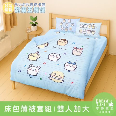 雙人加大床包薄被套組-吉伊卡哇chiikawa 小八烏薩奇 跳樂五線譜-藍