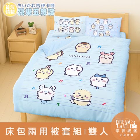 雙人床包兩用被套四件組-吉伊卡哇chiikawa 小八烏薩奇 跳樂五線譜-藍
